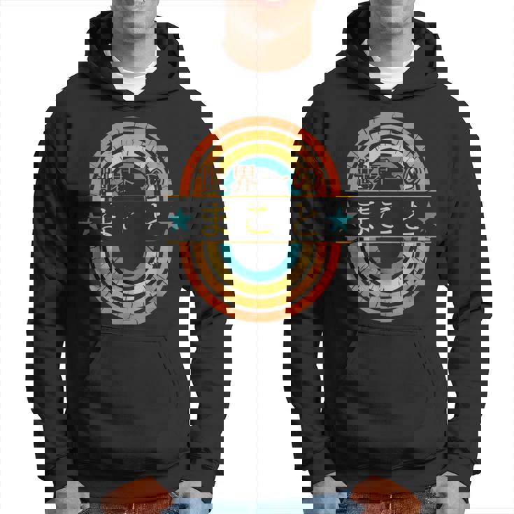 世界一のまこと 面白いあけみの名前 まこと パーカー