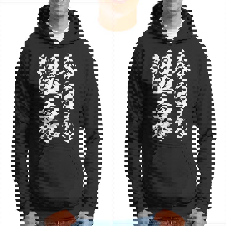 今日の温泉 湯船 旅行 筆 おもしろい 書道 おもしろい ギャグ ネタ 狙い 笑い ユーモア 笑い言葉 パーカー