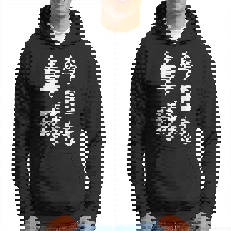 今日も卓球 ギャグ ウケ狙い 笑える 笑いが取れる 面白い 文字 おもしろ ピンポン愛好者への特別な パーカー