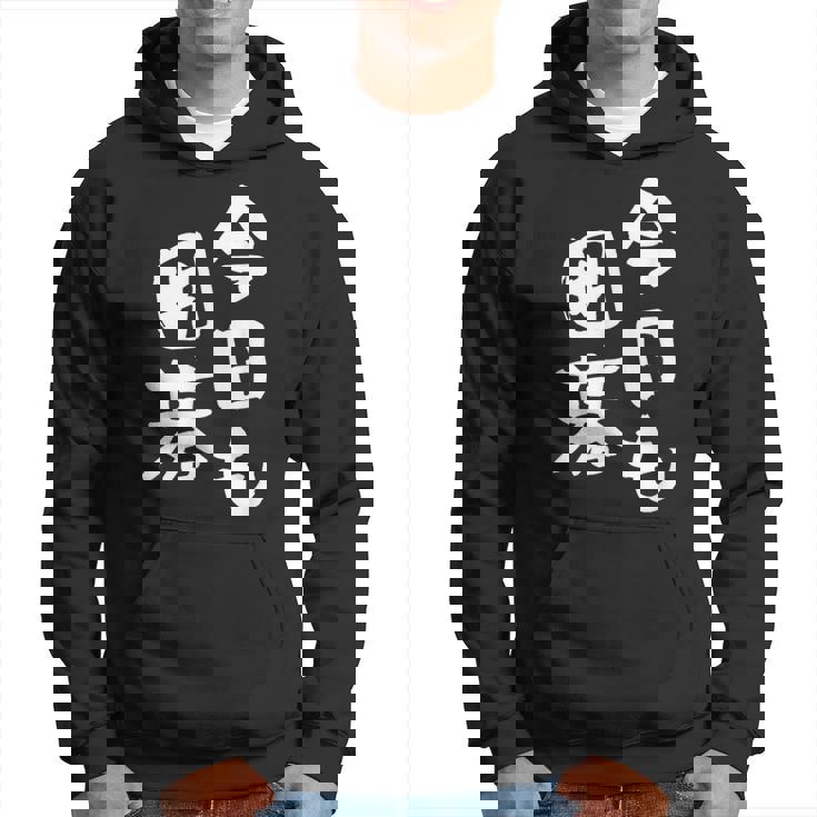 今日も囲碁 ギャグ ウケ狙い 笑える 笑いが取れる 面白い 文字 おもしろ パーカー