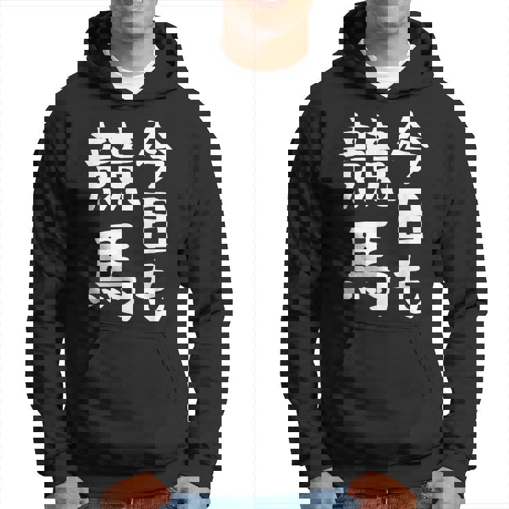 今日も競馬 毎日の競馬愛、熱く伝える 馬 レース 馬 乗馬 競馬 3連単 ジョッキー 文字入り おもしろ 筆文字 面白い パーカー