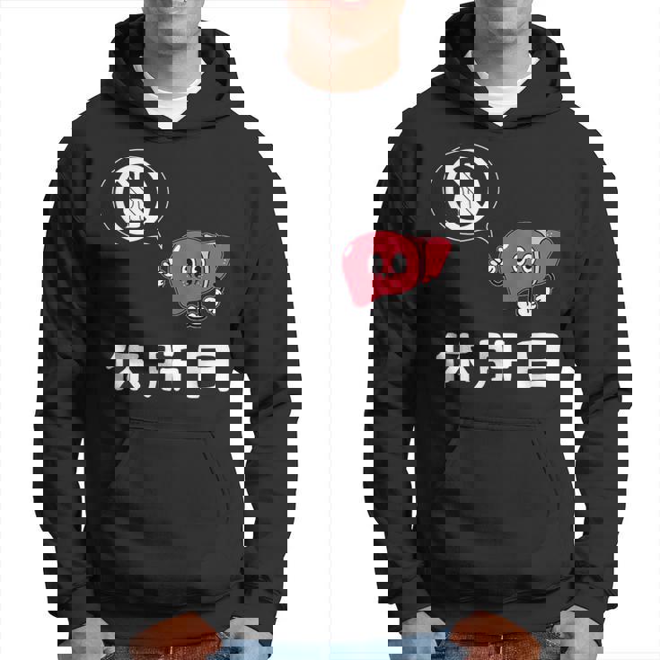 休肝日 面白いtシャツ 酒 父 母 メンズ おもしろ 筆文字 面白い 服 オリジナル おもしろグッズ 文字 パーカー