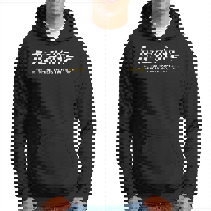 力こそパワー ちからこそぱわー Power Is Power 文字 パーカー