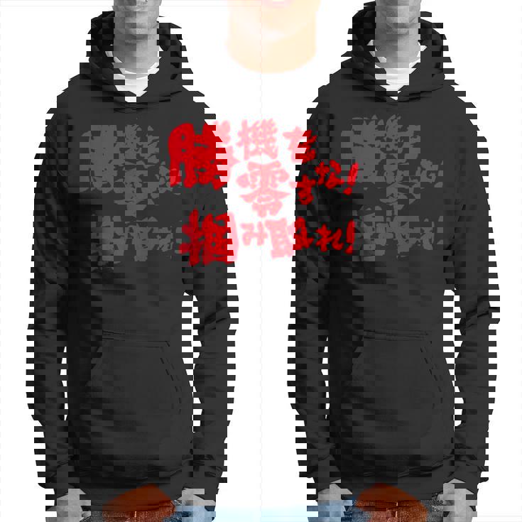 勝機を零すな掴み取れ パチンコ好き パチンコ ゲン担ぎ おもしろ ネタ ジョーク 願掛け パーカー