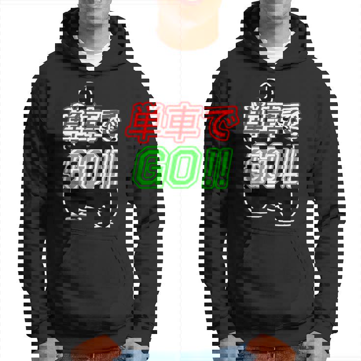 単車で Go （バイクで行こう）ゴー！【変なtシャツ屋さん】バイカー ツーリング ウェア メッセージ デザイン パーカー