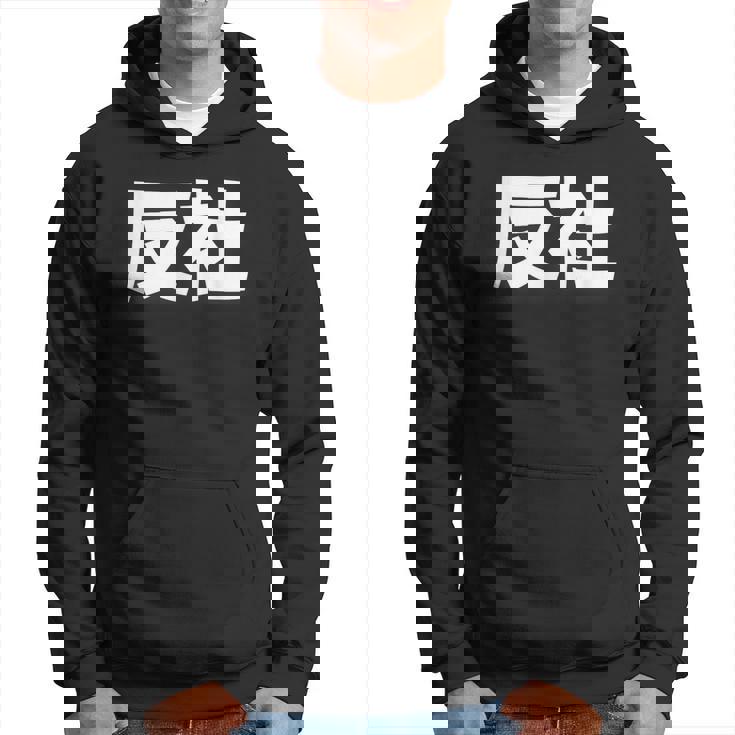 反社 Gangster Criminal パーカー