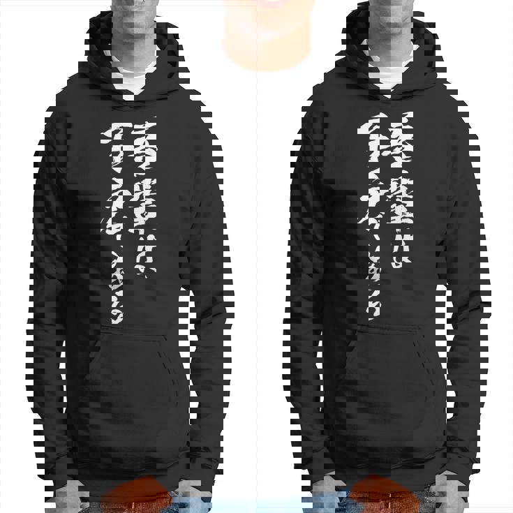 吾輩は下戸 面白いtシャツ 酒 メンズ おもしろ 筆文字 面白い 服 オリジナル おもしろグッズ 文字tシャツ ネタ パーカー