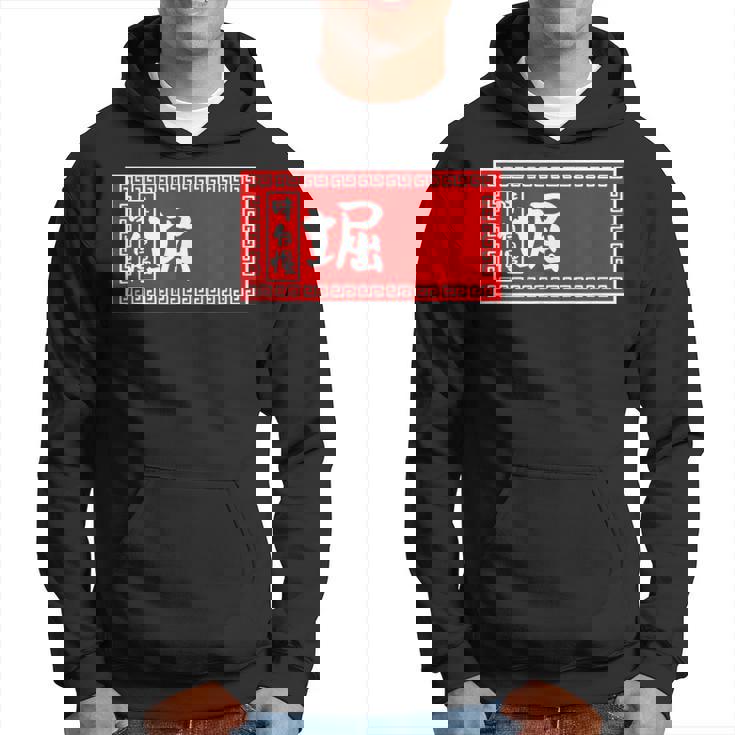 堀 苗字 ラーメン 看板 面白いtシャツ おもしろ グッズ 服 筆文字 文字 入り 面白い ネタ メンズ パーカー