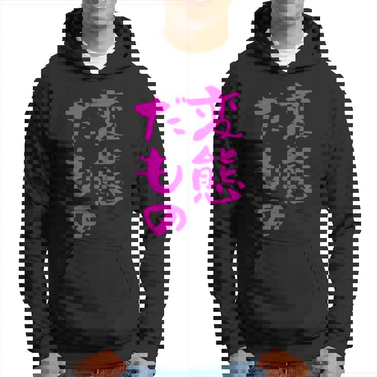 変態だもの 面白いtシャツ 文字入り メンズ おもしろ 面白い 服 オリジナル おもしろグッズ 文字 パーカー