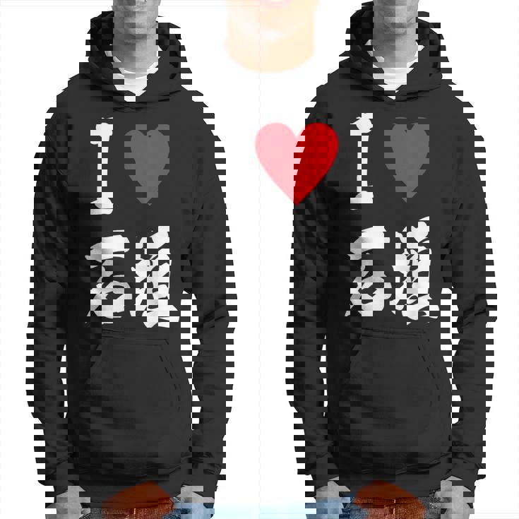 大好き 石垣 沖縄石垣島 沖縄 好き 大き うちなあ 琉球 パーカー