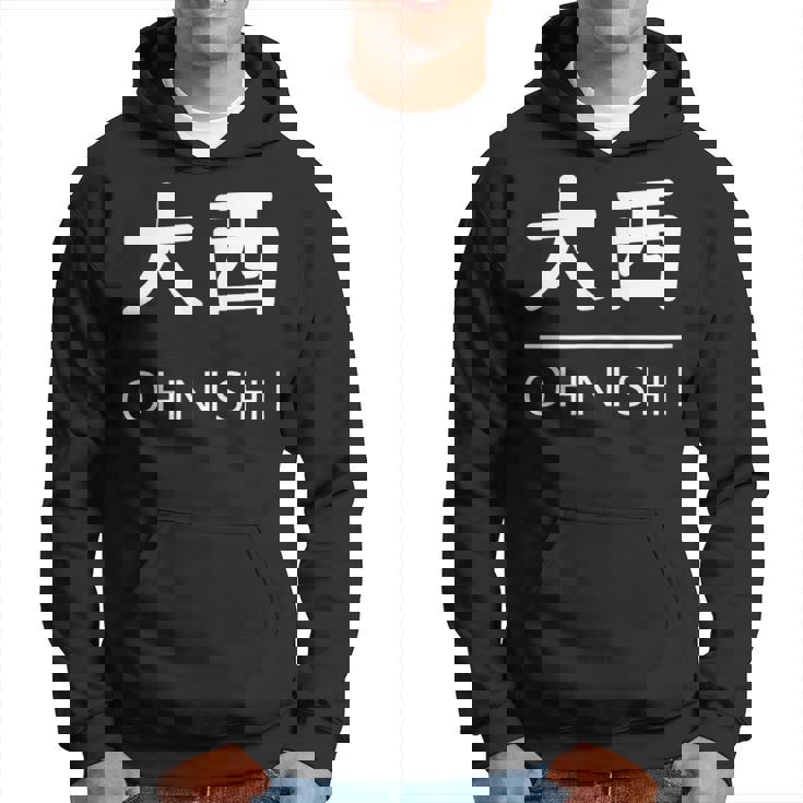 大西 苗字 名前 名字 大人 子供 メンズ レディース キッズ パーカー