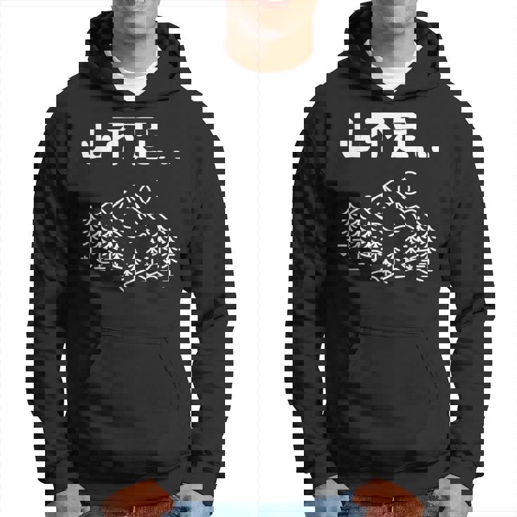 山不足 ハイキング 登山家 趣味 アウトドア 登山好き 山登り好き ギャグ おもしろ パーカー