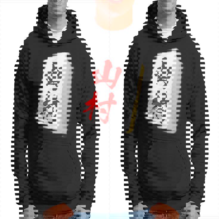 山村 苗字 麻雀 牌 おもしろ グッズ 服 筆文字 面白いtシャツ 文字入り 面白い 文字 ネタ メンズ パーカー