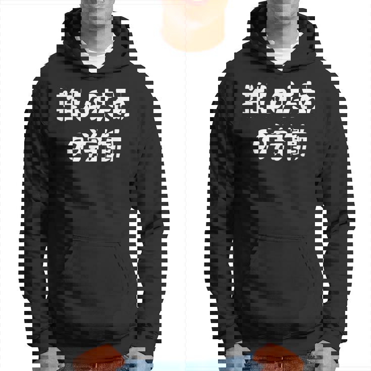 推しのための労働 ネタ 迷言 オタ活 推しは尊い ジョーク ギャグ オタク語録 おもしろ パーカー