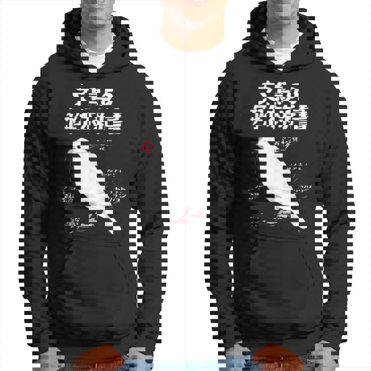 文鳥の解体新書 文鳥好き 文鳥の飼い主 文鳥 桜文鳥 文鳥の一覧 白文鳥 頬黒文鳥 シナモン文鳥 文鳥の種類 文鳥 パーカー