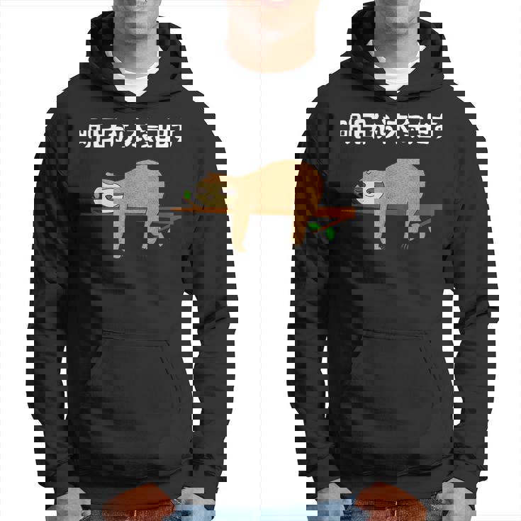 明日から本気出す 怠惰 ナマケモノ面白い パーカー