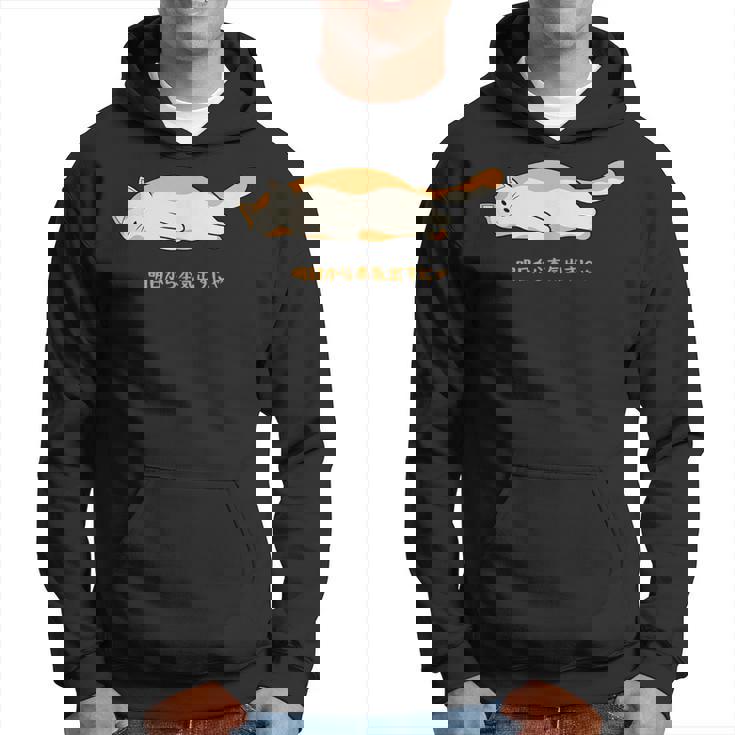 明日から本気出す 猫 おもしろ ネコ 可愛い ねこ タイプ4 パーカー