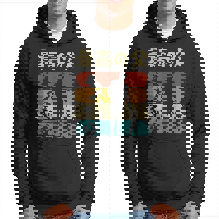 最高の父 面白い 文字入り 夫婦 おもしろ 筆文字 面白い 服 オリジナル 父の日 文字 親子の絆を祝う パーカー