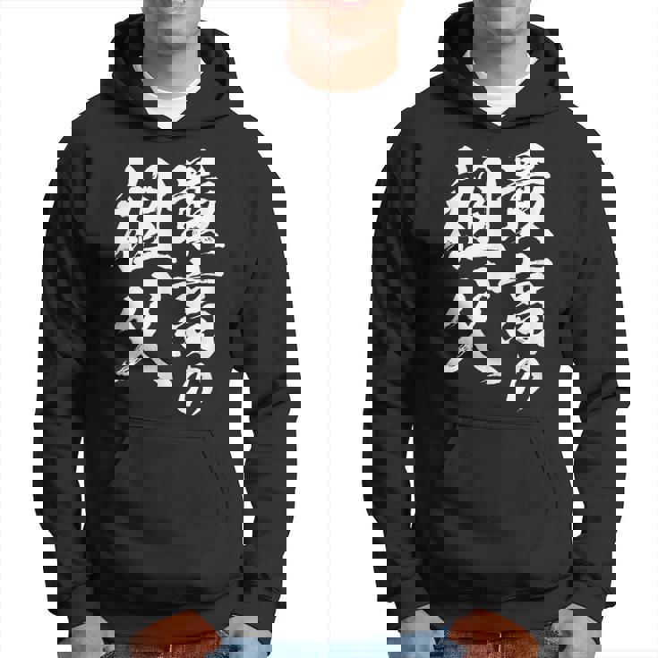 最高の祖父 還暦祝い 祖父 面白い 文字入り 男性 おもしろ 筆文字 面白い 服 文字tシャツ 60歳 父の日 パーカー