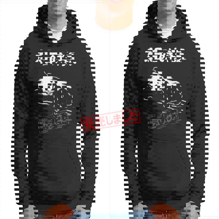 本日のやる気完売しました お笑い ネタ 面白い ツッコミ パンダ ジョーク パーカー