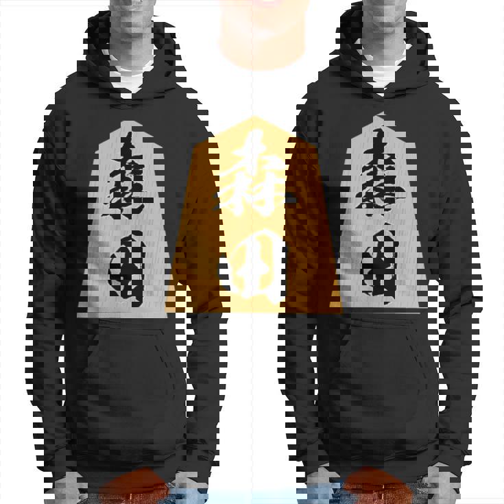 森田 苗字 将棋 駒 おもしろ 棋士 グッズ 服 筆文字 面白いtシャツ 文字入り 面白い 文字 ネタ メンズ パーカー