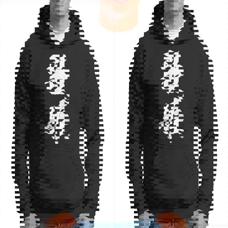 歌姫 文字入り 漢字 黒 他カラー メンズ 大きいサイズ 筆文字 パーカー