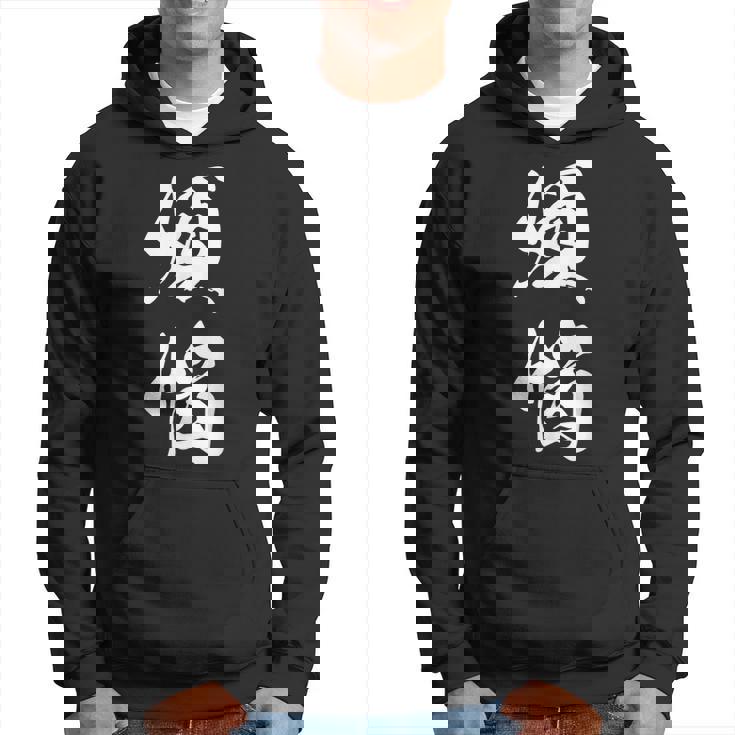 煩悩 漢字 おもしろ 文字入り 黒 他カラー メンズ レディース 大きいサイズ 筆文字 パーカー