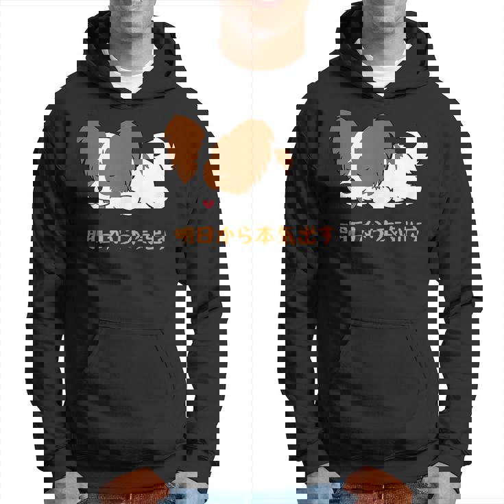 犬 おもしろ 明日から本気出す 可愛い パピヨン トイ スパニエル ファレーヌ パーカー