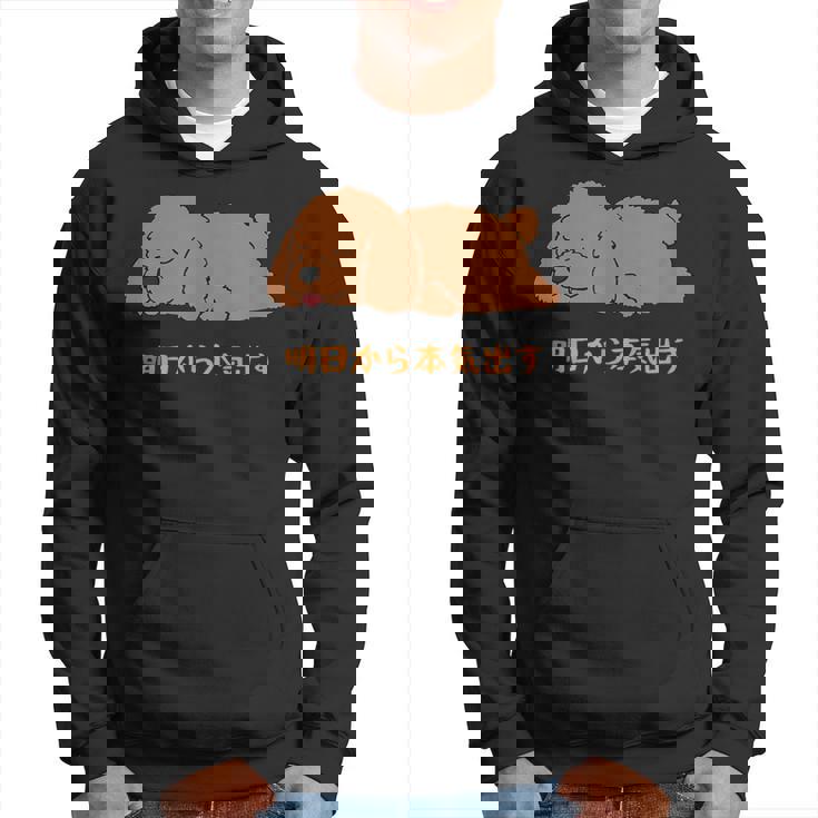 犬 おもしろ 明日から本気出す 可愛い プードル トイプードル かわいい イヌ パーカー