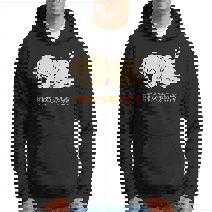 犬 おもしろ 明日から本気出す 可愛い ラブラドールレトリバー パーカー