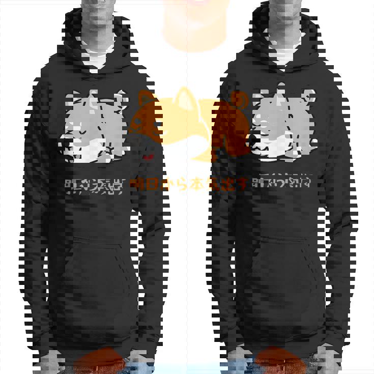 犬 おもしろ 明日から本気出す 可愛い 柴犬 シバイヌ 豆柴 マメシバ 小豆柴 パーカー