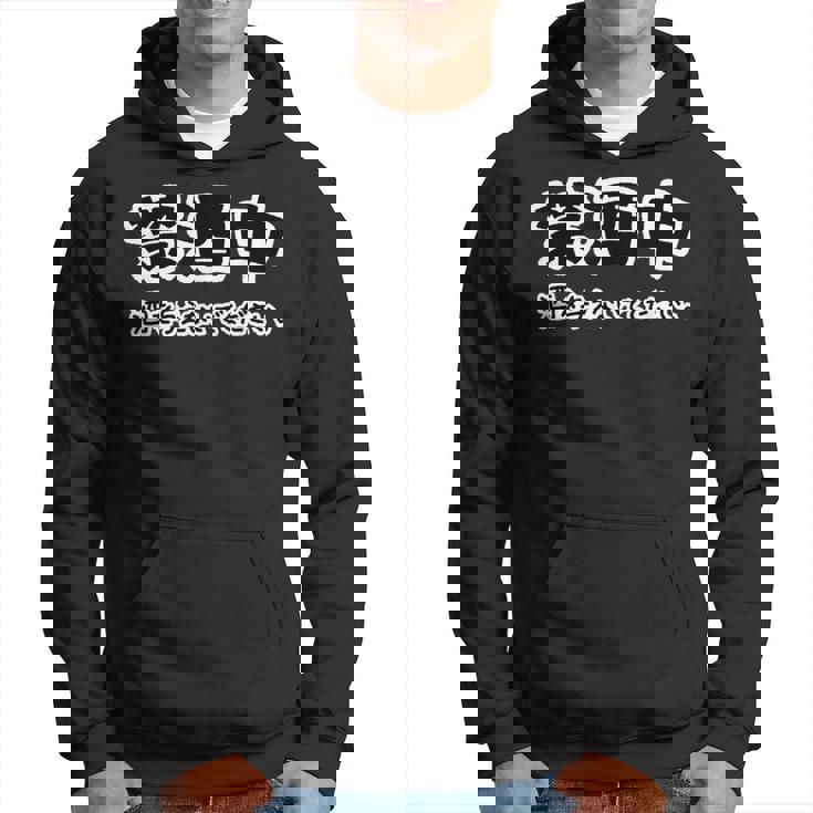 禁酒中 酒を与えないでください ネタ 変な おもしろ 日本語 パーカー