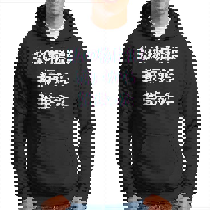 私 の 物語 は 神戸 から 始まりました！ パーカー