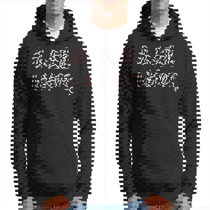 私、失敗しますので。【座右の銘】パロディ ドラマ 文字 毛筆 主張 メッセージ・面白い言葉 パーカー