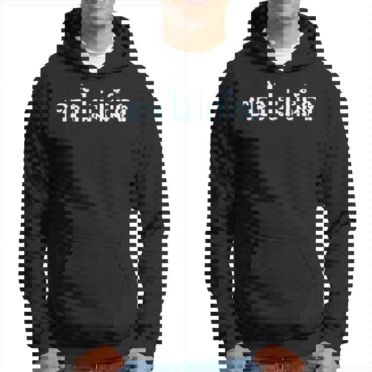 私の食べ物を辛くしないでください タイ語 タイ語表記 タイ 東南アジア プーケット ギフト バンコク お土産 パーカー