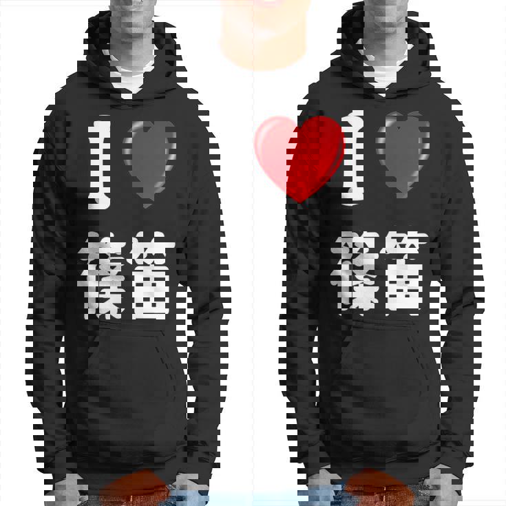 私は「篠笛」が大好きですおもしろシャツ篠笛 文字入り パーカー