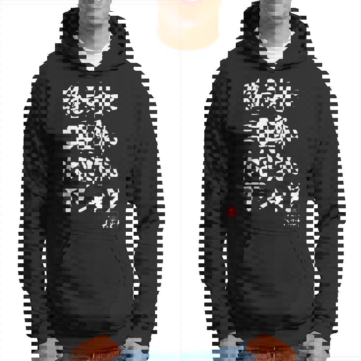 絶対に二日酔いにならない 二日酔い防止 ゲン担ぎ ネタ おもしろ 酒好き お酒好き ジョーク 願掛け パーカー