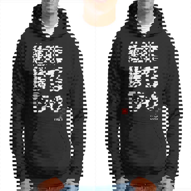 絶対に勝てる たぶん お笑い ツッコミ ギャグ ジョーク おもしろ ネタ パーカー