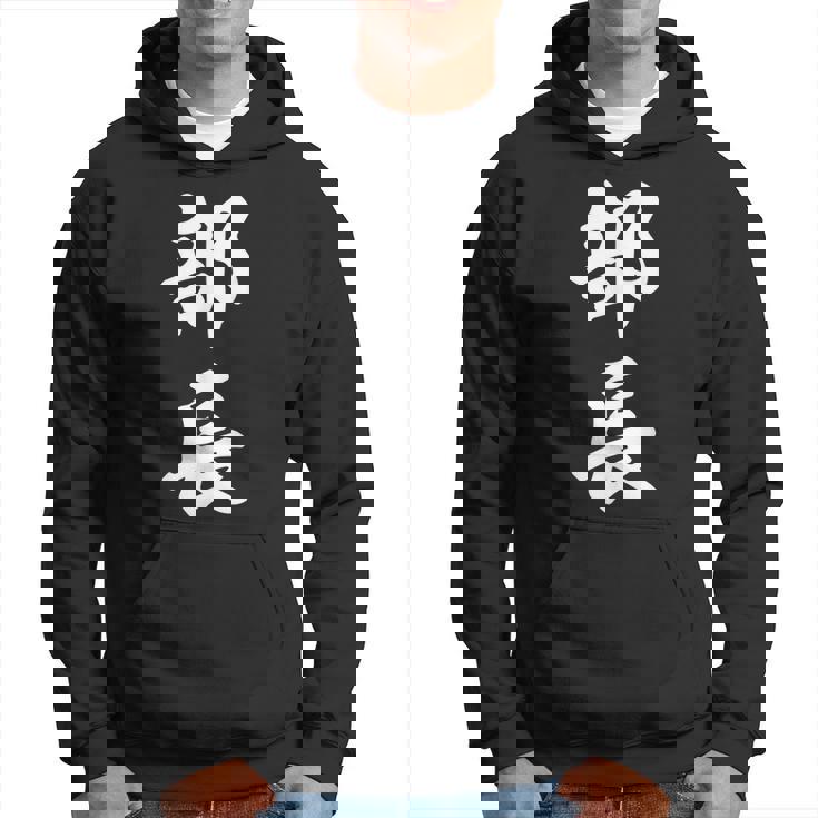 部長 面白い パーカー