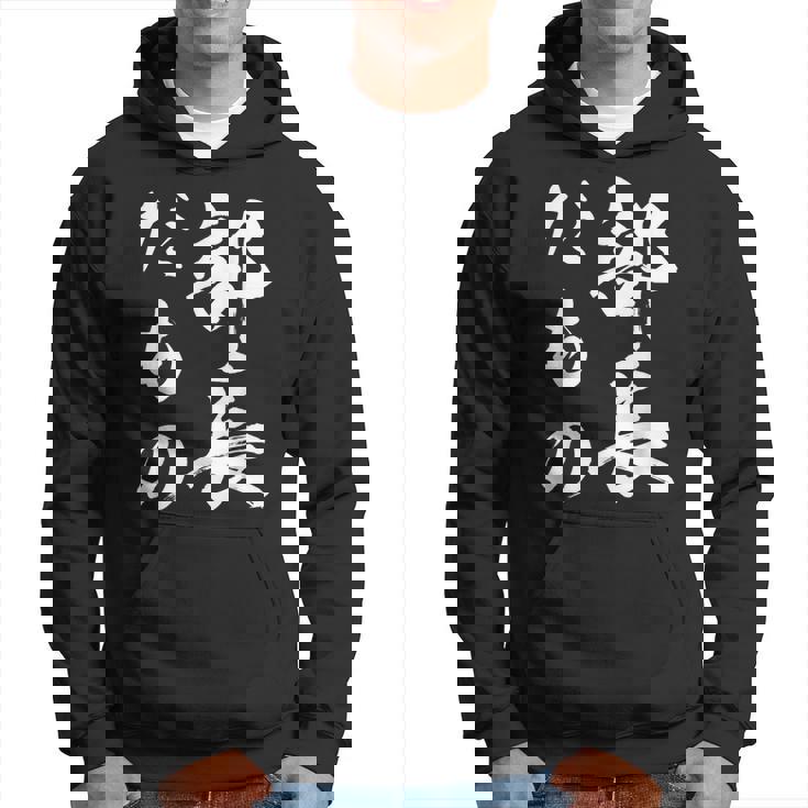 部長だもの パーカー