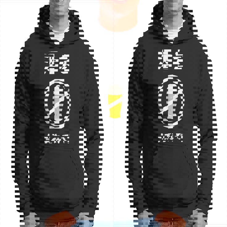 酒を与えないで 酒を与えないでください お酒 ネタ 酒飲み ビール好き 禁酒 おもしろ パーカー