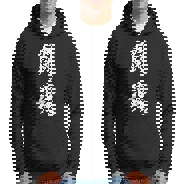 闘魂 漢字 応援 お揃い 文字入り 黒 他カラー メンズ レディース 大きいサイズ 筆文字 パーカー