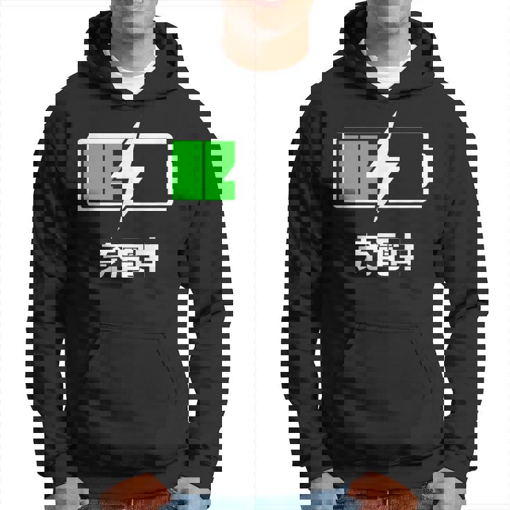 電池【充電中】バッテリー おもしろ 面白い ギャグ ネタ ウケ狙い 笑える ユーモア お笑い 個性的な パーカー