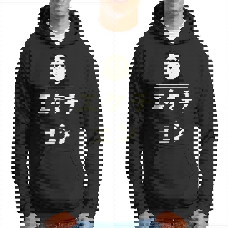 面白い 「エケチェン」おもしろギャグ-ジョーク 漢字 えけちぇん 文字入り パーカー