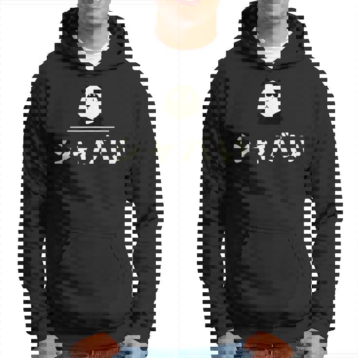 面白い 「シャバい」おもしろギャグ-ジョーク 漢字 しゃばい 文字入り パーカー