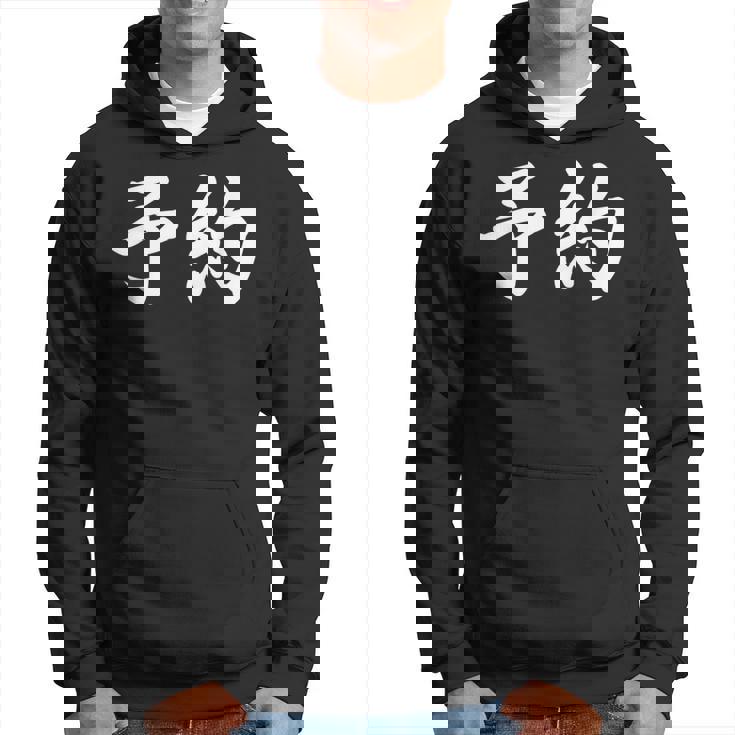 面白い 「予約」おもしろギャグ-ジョーク 漢字 予約 文字入り パーカー