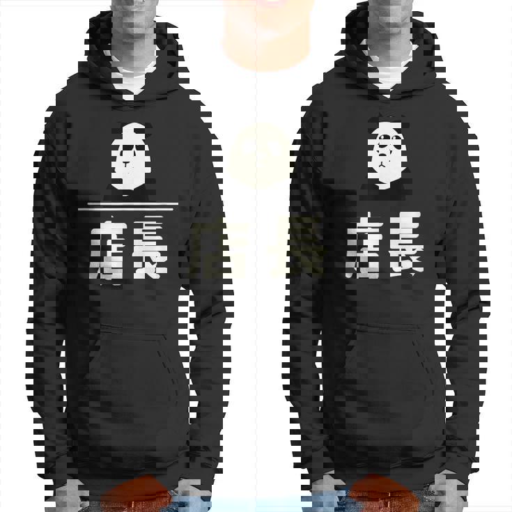 面白い 「店長」おもしろギャグ-ジョーク 漢字 店長 文字入り パーカー