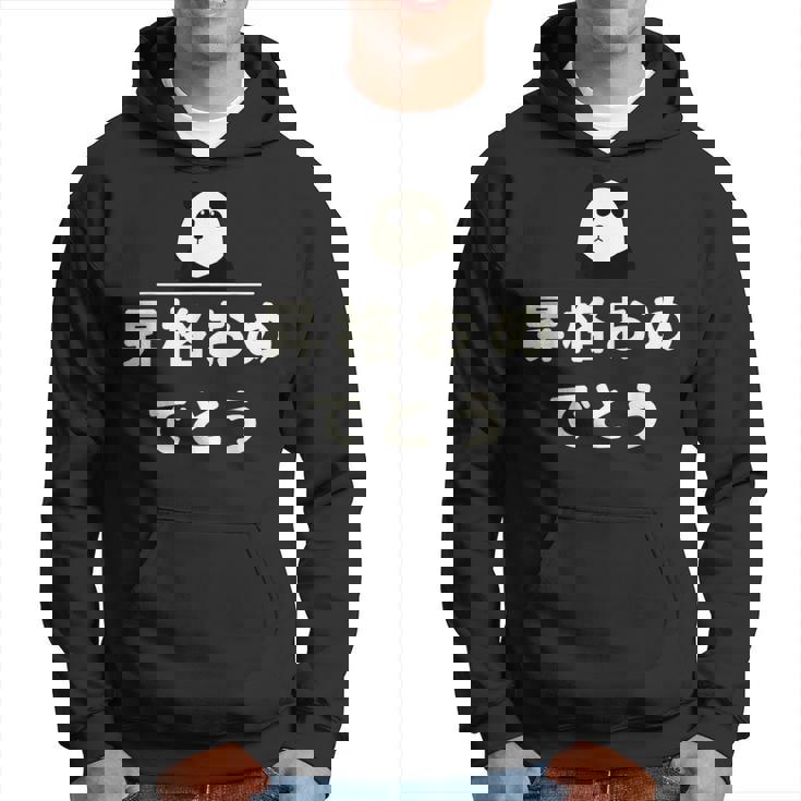 面白い 「昇格おめでとう」おもしろギャグ-ジョーク 漢字 昇格おめでとう 文字入り パーカー