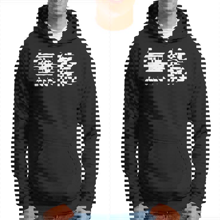 面白い 「無能」ギャグジョークギフト おもしろギャグ-ジョーク 漢字 無能 文字入り パーカー