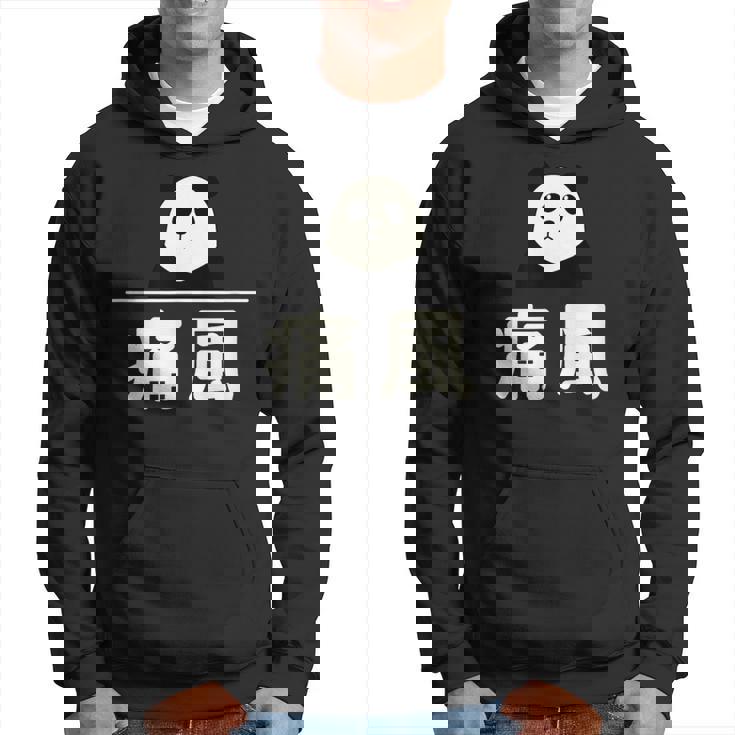 面白い 「痛風」おもしろギャグ-ジョーク 漢字 痛風 文字入り パーカー